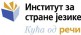 Institut za strane jezike